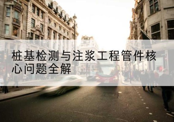 乃东声测管常用规格有哪些？-桩基检测与注浆工程管件核心问题全解